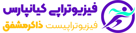 فیزیوتراپی اهواز