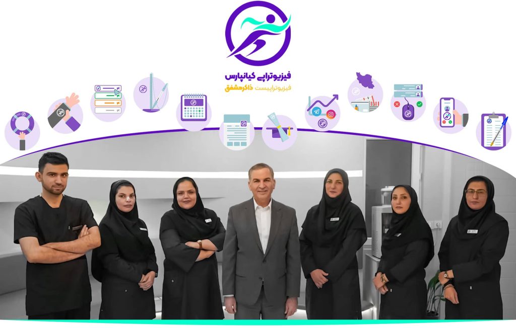 درباره فیزیوتراپی کیان پارس در خوزستان اهواز ایران