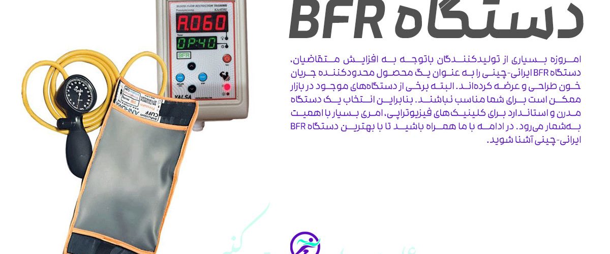 دستگاه BFR در اهواز