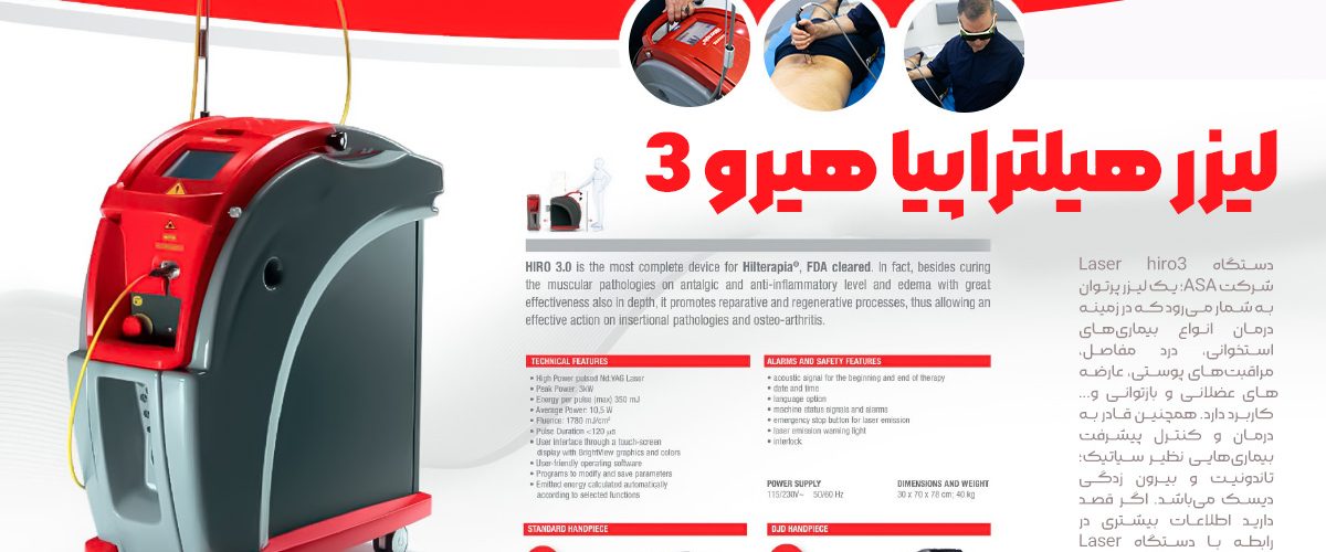 دستگاه Laser hiro3 شرکت ASA در اهواز