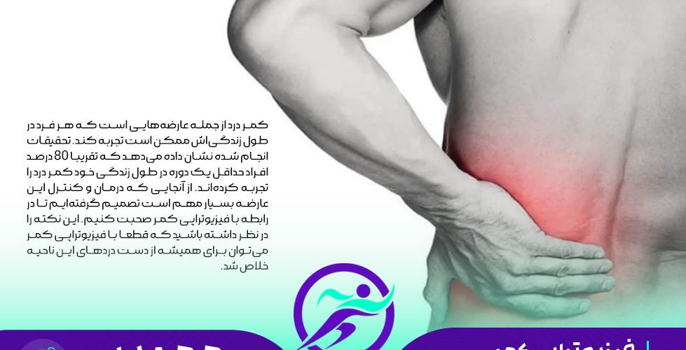 فیزیوتراپی کمر در شهر اهواز توسط فیزیوتراپیست ذاکر مشفق