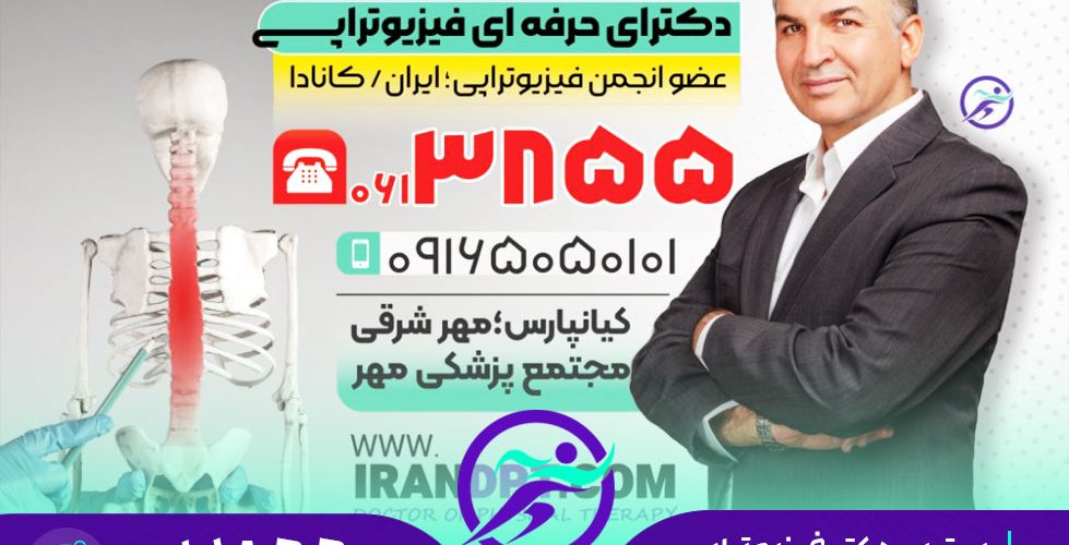 بهترین دکتر فیزیوتراپی در اهواز