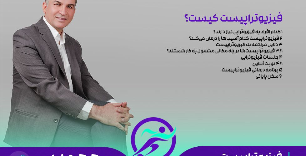 فیزیوتراپیست ذاكر مشفق دکترای حرفه ای فیزیوتراپی در ایران
