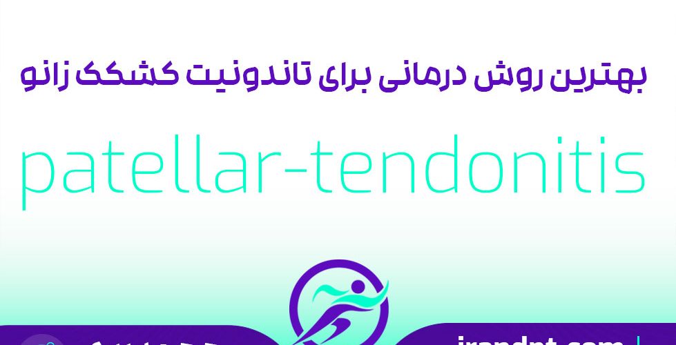 بهترین روش درمانی برای تاندونیت کشکک زانو دراهواز