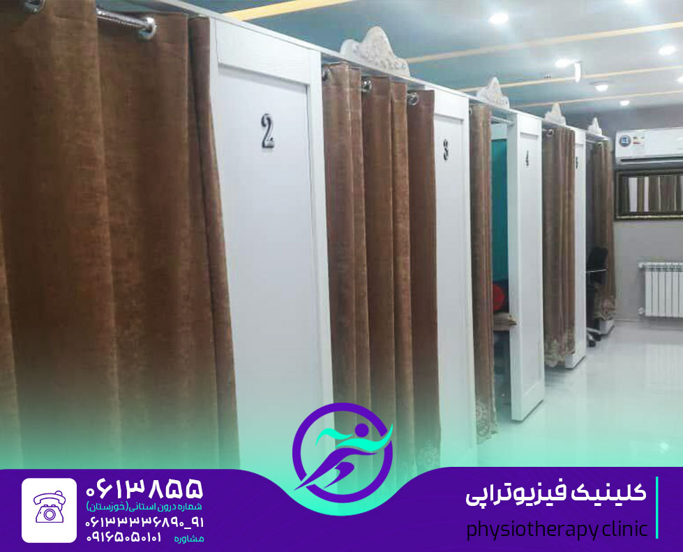 کلینیک فیزیوتراپی اهواز مرکز فیزیوتراپی اهواز درمانگاه و بیمارستان و مطب فیزیوتراپی در شهر اهواز