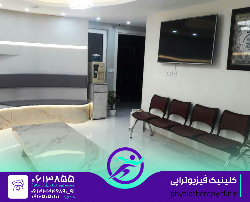 کلینیک فیزیوتراپی اهواز مرکز فیزیوتراپی اهواز درمانگاه و بیمارستان و مطب فیزیوتراپی در شهر اهواز