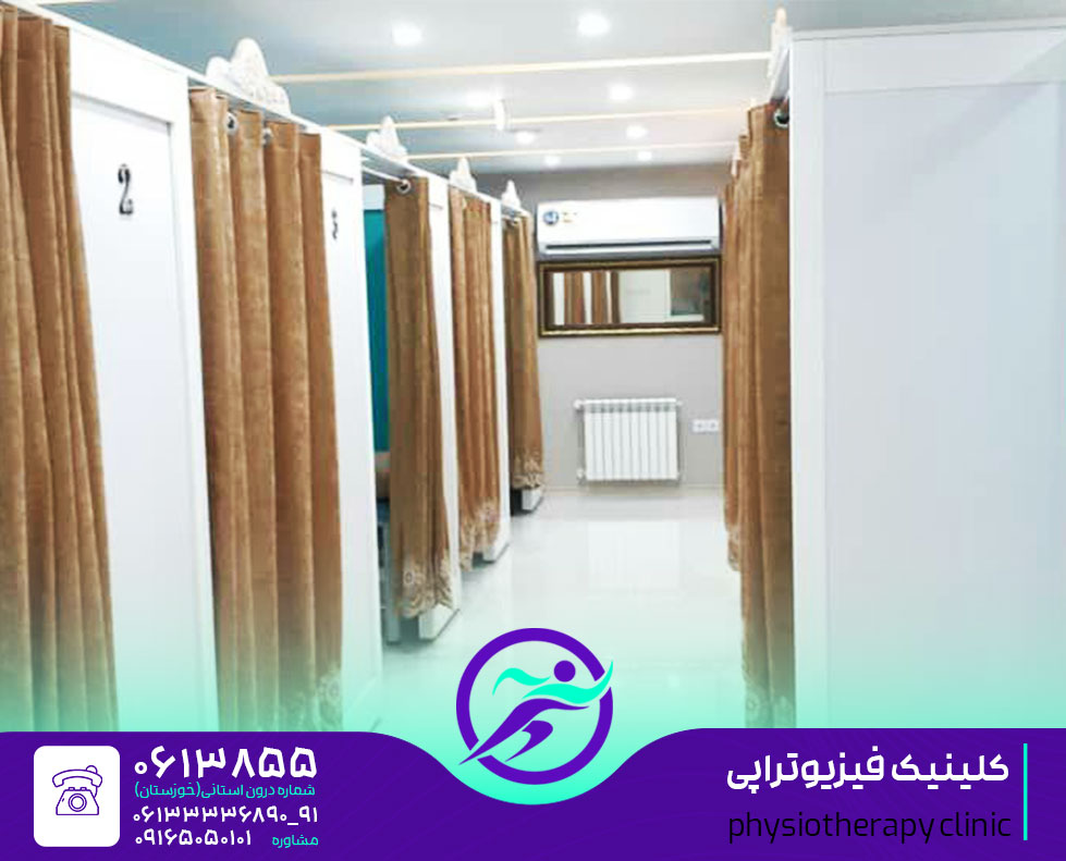 کلینیک فیزیوتراپی اهواز مرکز فیزیوتراپی اهواز درمانگاه و بیمارستان و مطب فیزیوتراپی در شهر اهواز