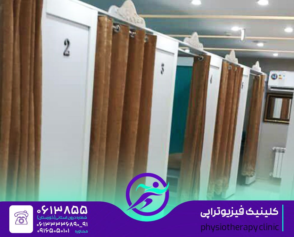 کلینیک فیزیوتراپی اهواز مرکز فیزیوتراپی اهواز درمانگاه و بیمارستان و مطب فیزیوتراپی در شهر اهواز