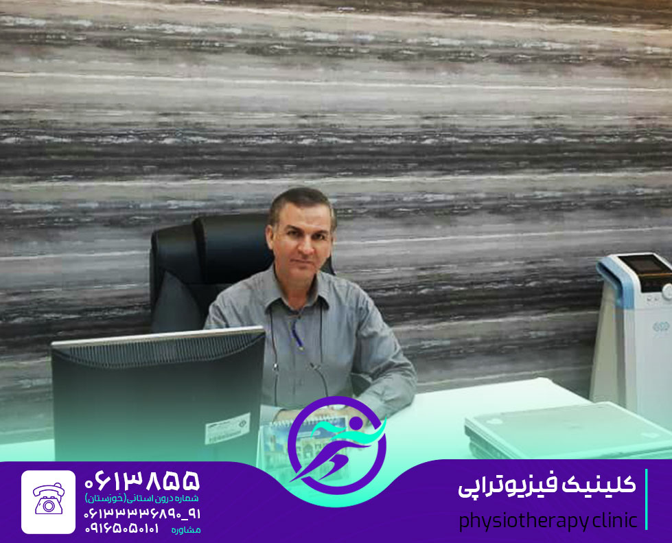 کلینیک فیزیوتراپی اهواز مرکز فیزیوتراپی اهواز درمانگاه و بیمارستان و مطب فیزیوتراپی در شهر اهواز