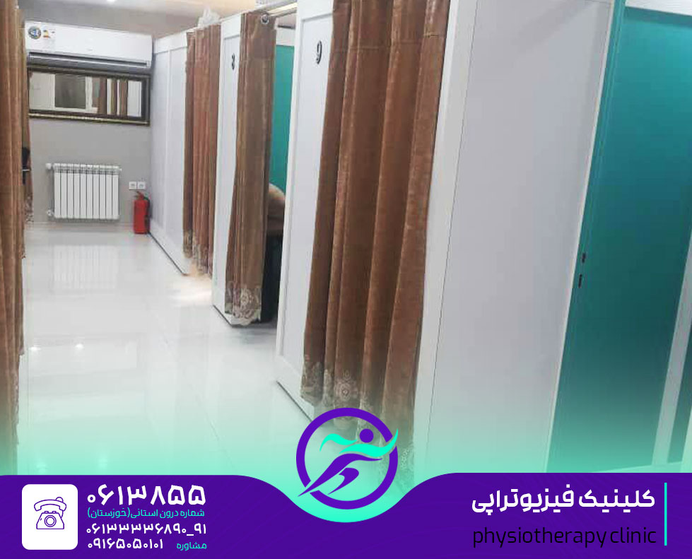 کلینیک فیزیوتراپی اهواز مرکز فیزیوتراپی اهواز درمانگاه و بیمارستان و مطب فیزیوتراپی در شهر اهواز