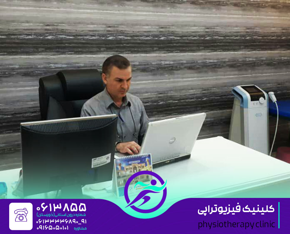 کلینیک فیزیوتراپی اهواز مرکز فیزیوتراپی اهواز درمانگاه و بیمارستان و مطب فیزیوتراپی در شهر اهواز