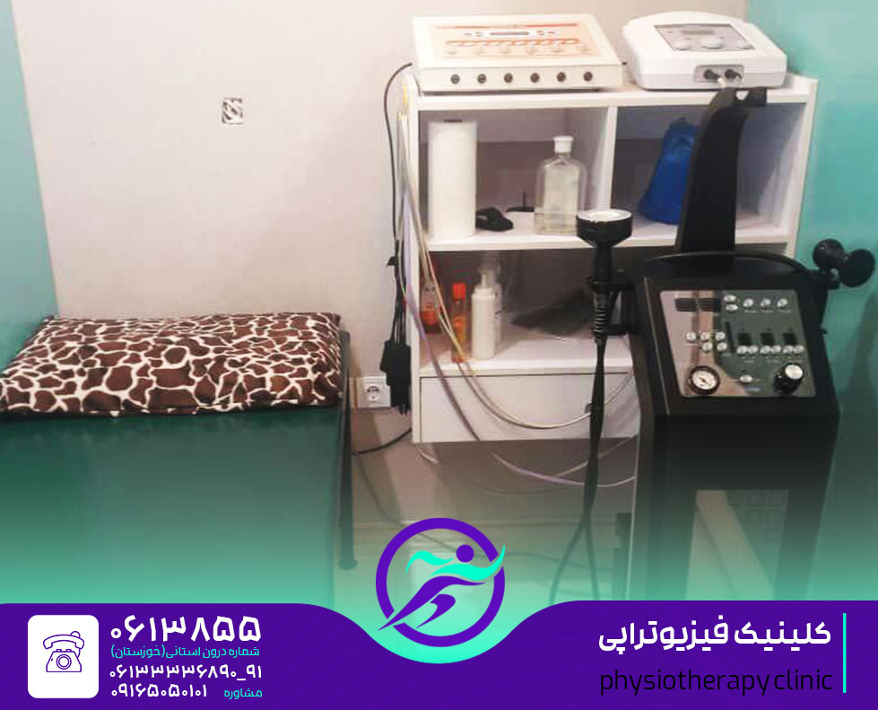 کلینیک فیزیوتراپی اهواز مرکز فیزیوتراپی اهواز درمانگاه و بیمارستان و مطب فیزیوتراپی در شهر اهواز