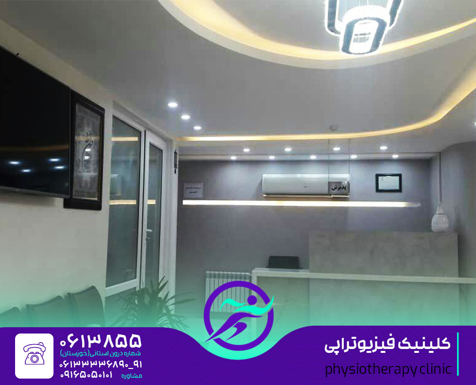 کلینیک فیزیوتراپی اهواز مرکز فیزیوتراپی اهواز درمانگاه و بیمارستان و مطب فیزیوتراپی در شهر اهواز