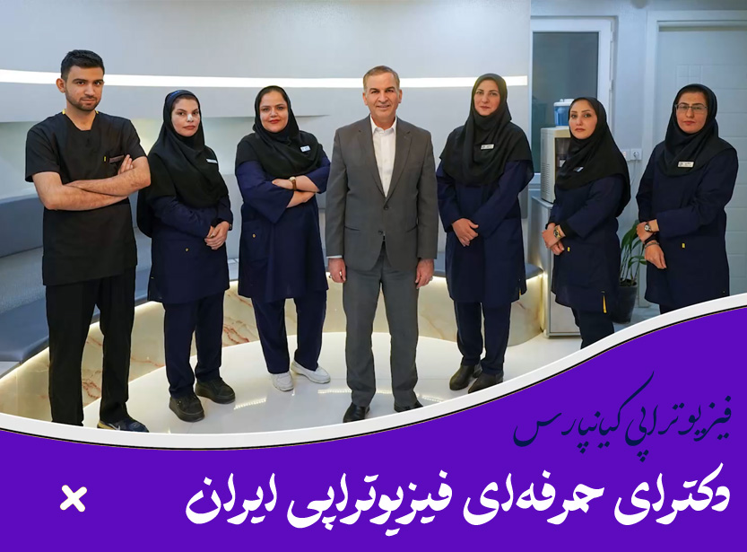کلینیک فیزیوتراپی اهواز مرکز فیزیوتراپی اهواز درمانگاه و بیمارستان و مطب فیزیوتراپی در شهر اهواز