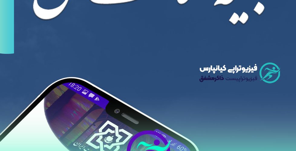 کلینیک فیزیوتراپی با بیمه سلامت در اهواز و خوزستان