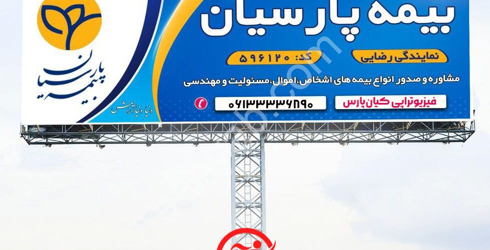 کلینیک فیزیوتراپی با بیمه پارسیان در اهواز