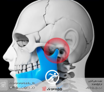 ارزیابی و تشخیص فیزیوتراپی مفصل گیجگاهی فک