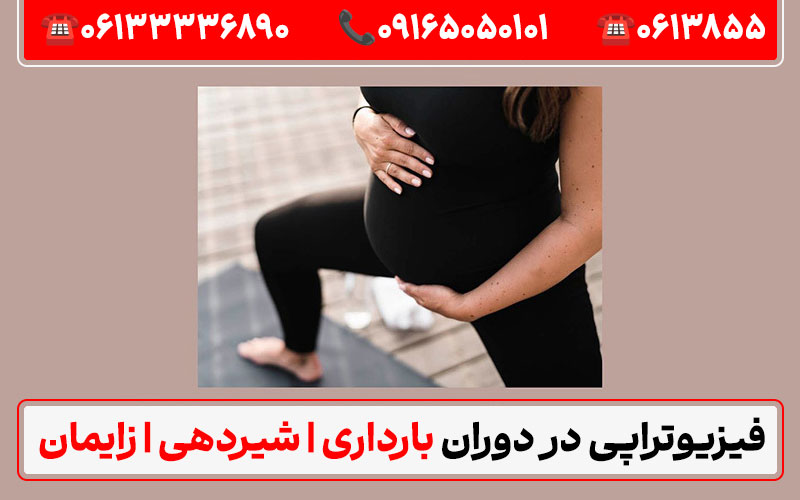 آیا میتوان پس از زایمان فیزیوتراپی کرد؟ با برند فیزیوتراپی اهواز دکترای حرفهای فیزیوتراپی در ایران منابع:طبيب متخصص في العلاج الطبيعي في إيران
کلینیک فیزیوتراپی کیانپارس اهواز - سایت ایران دی پی تی