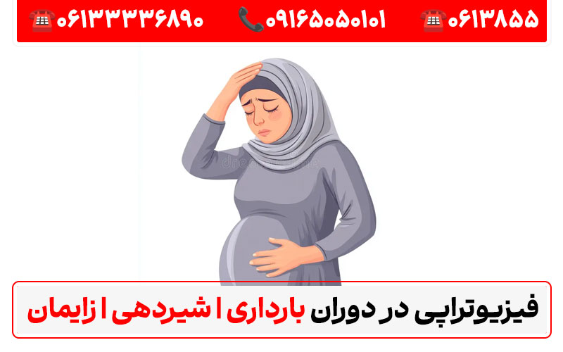 آیا میتوان در دوران بارداری فیزیوتراپی انجام داد؟ با برند فیزیوتراپی اهواز دکترای حرفهای فیزیوتراپی در ایران منابع:طبيب متخصص في العلاج الطبيعي في إيران
کلینیک فیزیوتراپی کیانپارس اهواز - سایت ایران دی پی تی