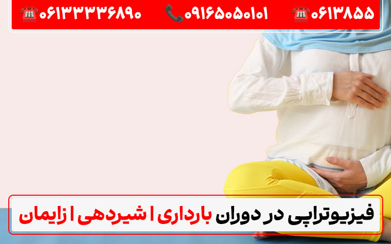 آیا میتوان پس از زایمان فیزیوتراپی کرد؟ با برند فیزیوتراپی اهواز دکترای حرفهای فیزیوتراپی در ایران منابع:طبيب متخصص في العلاج الطبيعي في إيران
کلینیک فیزیوتراپی کیانپارس اهواز - سایت ایران دی پی تی