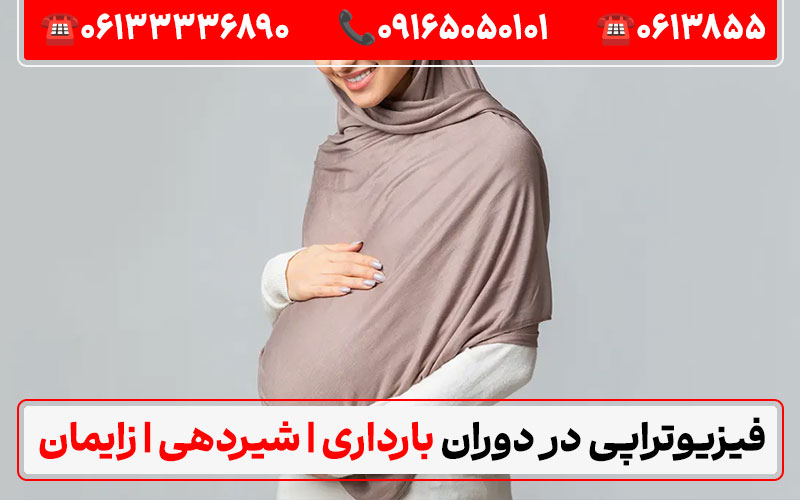 آیا میتوان در دوران شیردهی فیزیوتراپی انجام داد؟ با برند فیزیوتراپی اهواز دکترای حرفهای فیزیوتراپی در ایران منابع:طبيب متخصص في العلاج الطبيعي في إيران
کلینیک فیزیوتراپی کیانپارس اهواز - سایت ایران دی پی تی