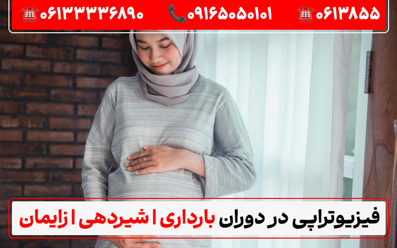 آیا میتوان در دوران بارداری فیزیوتراپی انجام داد؟ با برند فیزیوتراپی اهواز دکترای حرفهای فیزیوتراپی در ایران منابع:طبيب متخصص في العلاج الطبيعي في إيران
کلینیک فیزیوتراپی کیانپارس اهواز - سایت ایران دی پی تی