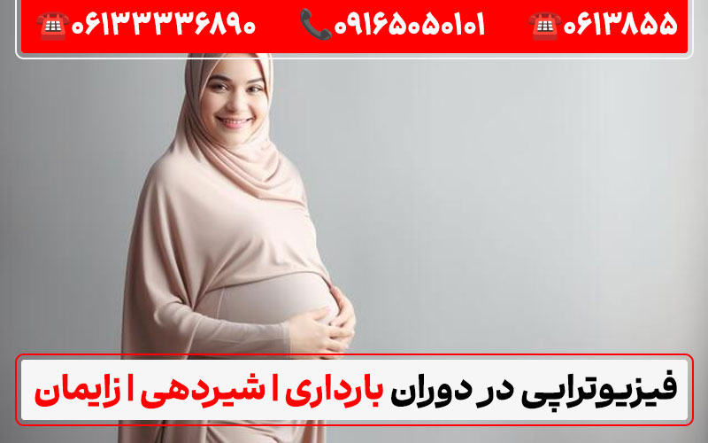 آیا میتوان پس از زایمان فیزیوتراپی کرد؟ با برند فیزیوتراپی اهواز دکترای حرفهای فیزیوتراپی در ایران منابع:طبيب متخصص في العلاج الطبيعي في إيران
کلینیک فیزیوتراپی کیانپارس اهواز - سایت ایران دی پی تی