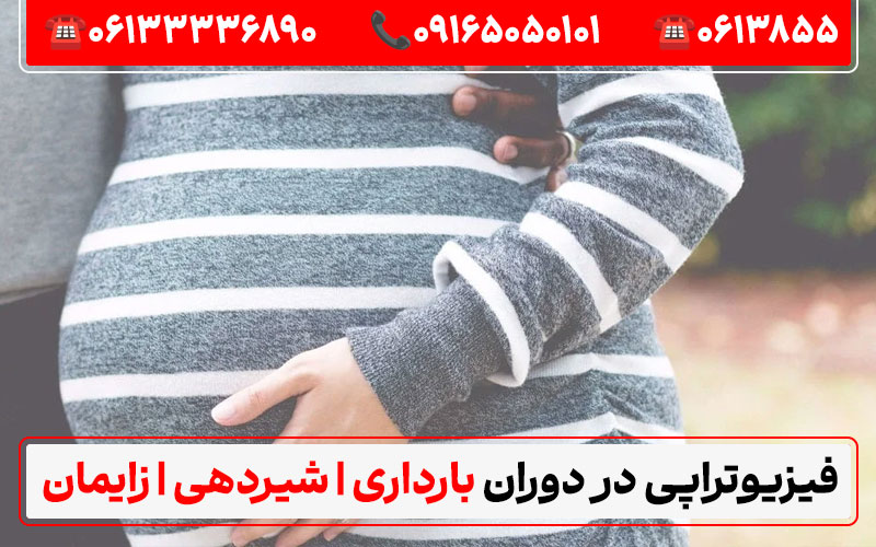 آیا میتوان در دوران شیردهی فیزیوتراپی انجام داد؟ با برند فیزیوتراپی اهواز دکترای حرفهای فیزیوتراپی در ایران منابع:طبيب متخصص في العلاج الطبيعي في إيران
کلینیک فیزیوتراپی کیانپارس اهواز - سایت ایران دی پی تی