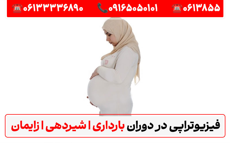 آیا میتوان در دوران بارداری فیزیوتراپی انجام داد؟ با برند فیزیوتراپی اهواز دکترای حرفهای فیزیوتراپی در ایران منابع:طبيب متخصص في العلاج الطبيعي في إيران
کلینیک فیزیوتراپی کیانپارس اهواز - سایت ایران دی پی تی