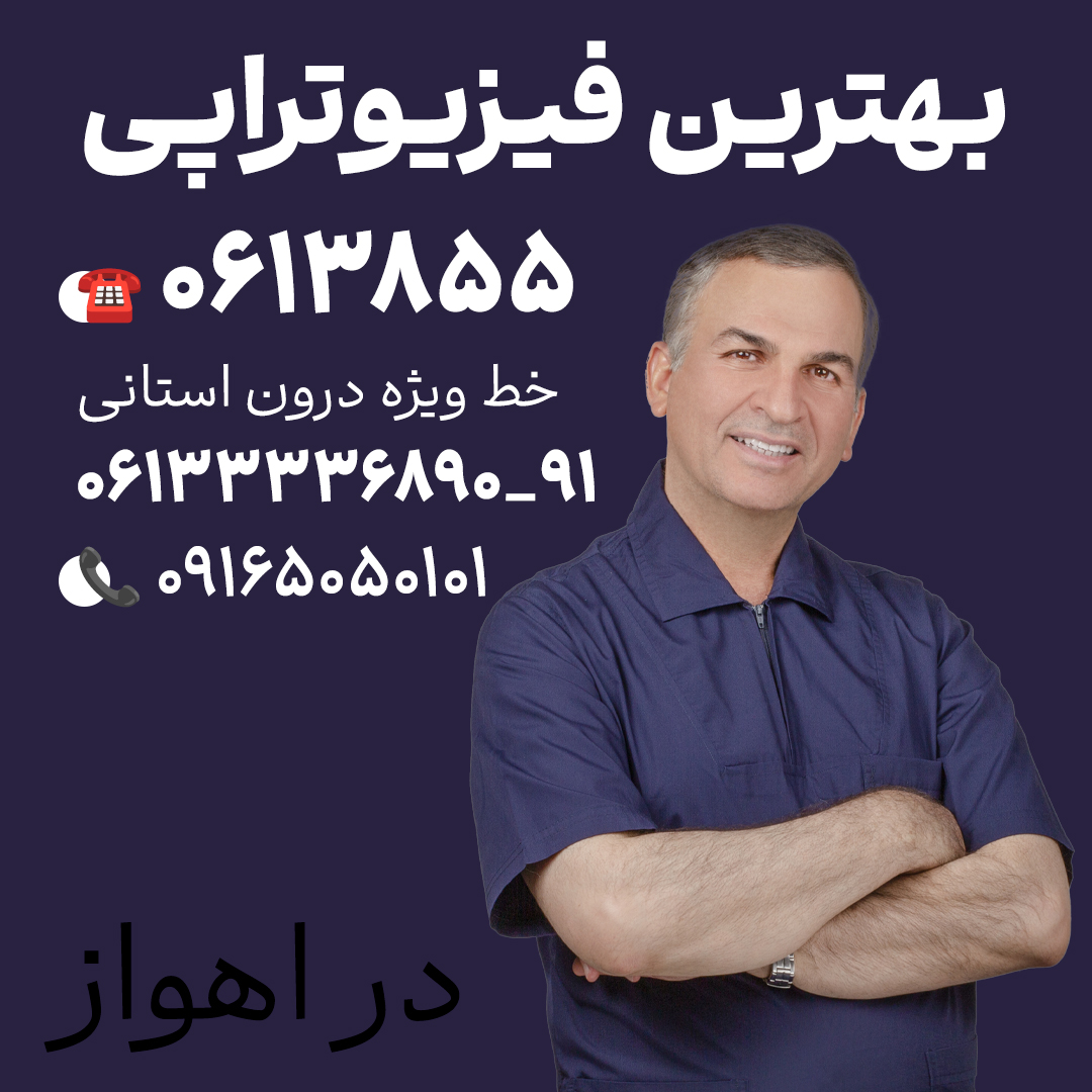 آیا میتوان در دوران بارداری فیزیوتراپی انجام داد؟ با برند فیزیوتراپی اهواز دکترای حرفهای فیزیوتراپی در ایران منابع:طبيب متخصص في العلاج الطبيعي في إيران
کلینیک فیزیوتراپی کیانپارس اهواز - سایت ایران دی پی تی