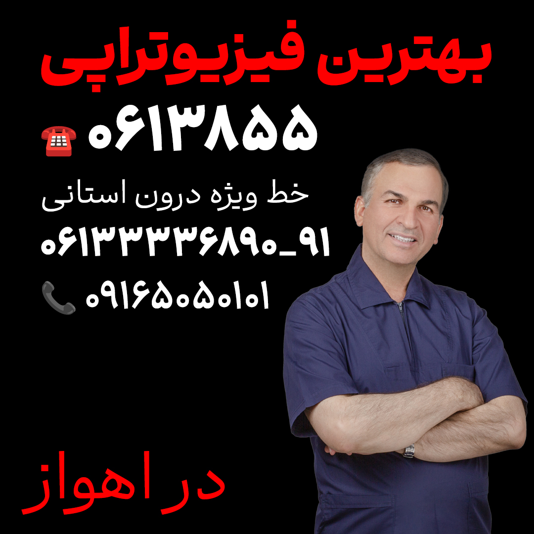 آیا میتوان در دوران شیردهی فیزیوتراپی انجام داد؟ با برند فیزیوتراپی اهواز دکترای حرفهای فیزیوتراپی در ایران منابع:طبيب متخصص في العلاج الطبيعي في إيران
کلینیک فیزیوتراپی کیانپارس اهواز - سایت ایران دی پی تی