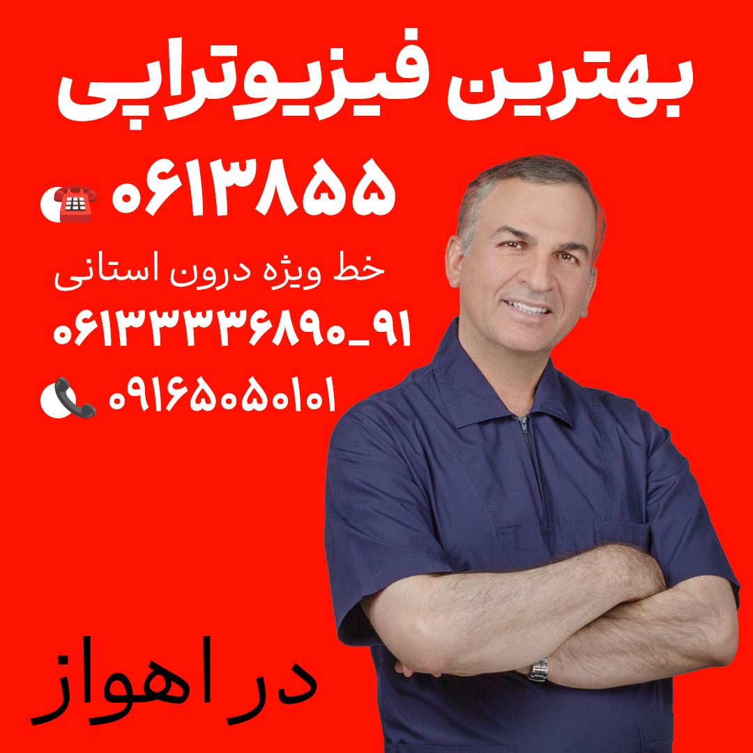 آیا میتوان پس از زایمان فیزیوتراپی کرد؟ با برند فیزیوتراپی اهواز دکترای حرفهای فیزیوتراپی در ایران منابع:طبيب متخصص في العلاج الطبيعي في إيران
کلینیک فیزیوتراپی کیانپارس اهواز - سایت ایران دی پی تی