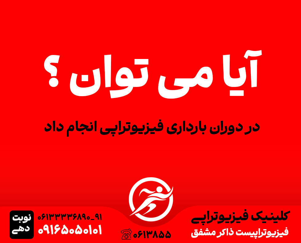 آیا می‌توان در دوران بارداری فیزیوتراپی انجام داد؟
