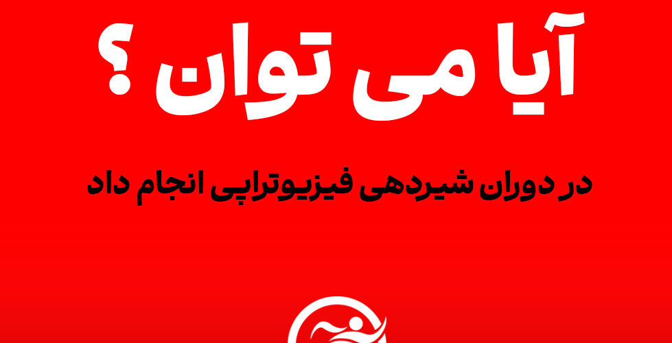 آیا می‌توان در دوران شیردهی فیزیوتراپی انجام داد؟