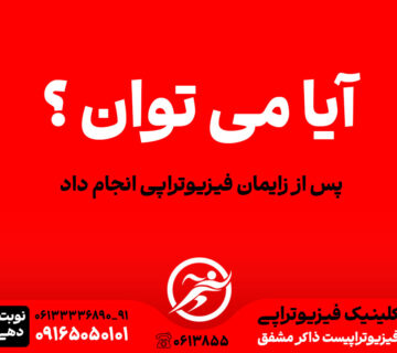 آیا می‌توان پس از زایمان فیزیوتراپی کرد؟