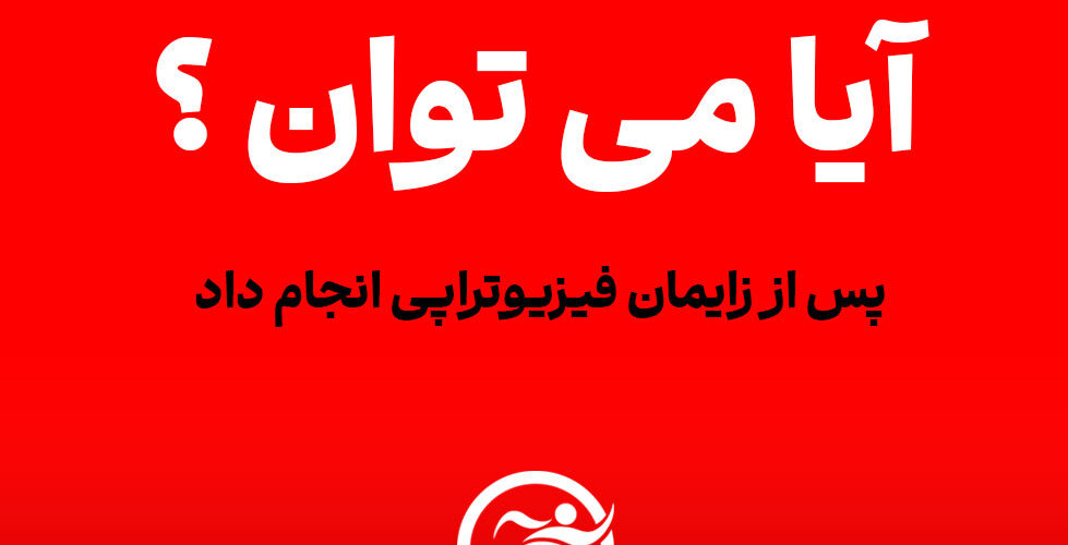 آیا می‌توان پس از زایمان فیزیوتراپی کرد؟